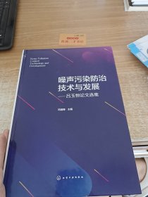 噪声污染防治技术与发展——吕玉恒论文选集