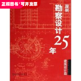 深圳勘察设计25年