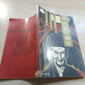 中国宦官秘史