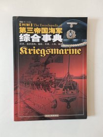 图解第三帝国海军综合事典：历史、组织结构、舰船、兵器、人物、徽标