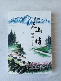 洒向天山总是情 签赠本 2015年5月 一版一印