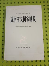 资本主义国家财政