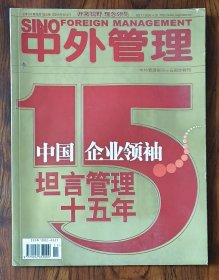 《中外管理》创刊15周年特刊35元