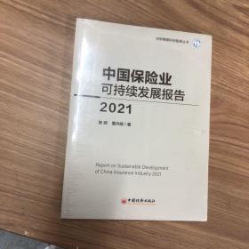 中国保险业可持续发展报告2021