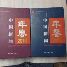 中国新闻年检2018，2019