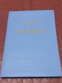 朝鲜原版-金正日舞蹈艺术论김정일무용예술론（朝鲜文）