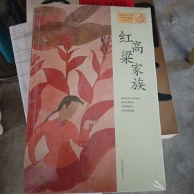 红高粱家族：莫言作品系列