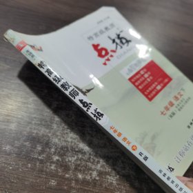 荣德基初中系列：特高级教师点拨 七年级语文下（R版）