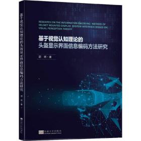 基于视觉认知理论的头盔显示界面信息编码方法研究