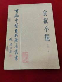 百病中医自我疗养丛书---食欲不振