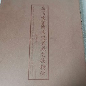 潘阳故宫博物院院藏文物精粹