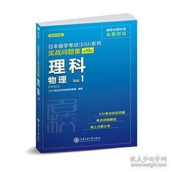 日本留学考试（EJU）系列：实战问题集 理科物理Vol.1（全真模拟）