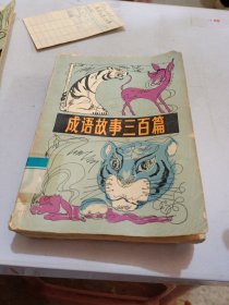 成语故事三百篇