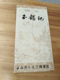 戏单/节目单 越剧玉镯记