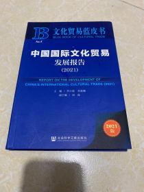 文化贸易蓝皮书：中国国际文化贸易发展报告（2021）