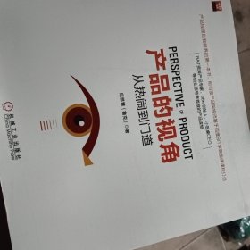 产品的视角：从热闹到门道