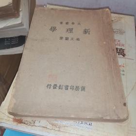 大学丛书 新理学 冯友兰