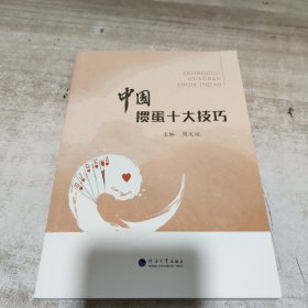 中国掼蛋十大技巧 (周文斌签名本) 内页干净