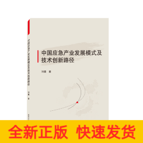 中国应急产业发展模式及技术创新路径