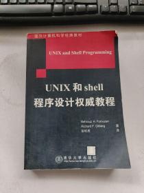 UNIX和shell程序设计权威教程