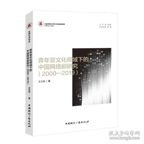 青年亚文化视域下的中国网络剧研究（2000—2019）