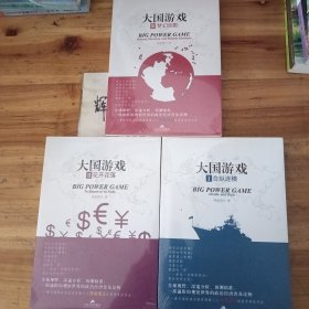 大国游戏2：合纵连横 花开花落 梦幻泡影 合售全三册