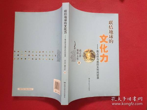 联结地球的文化力：高占祥与池田大作对话录