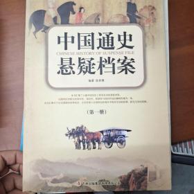 中国通史悬疑档案(第一册)