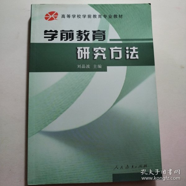 学前教育研究方法