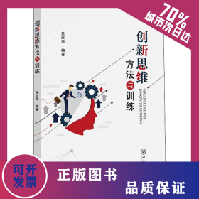 創(chuàng)新思維方法與訓(xùn)練 9787306066657