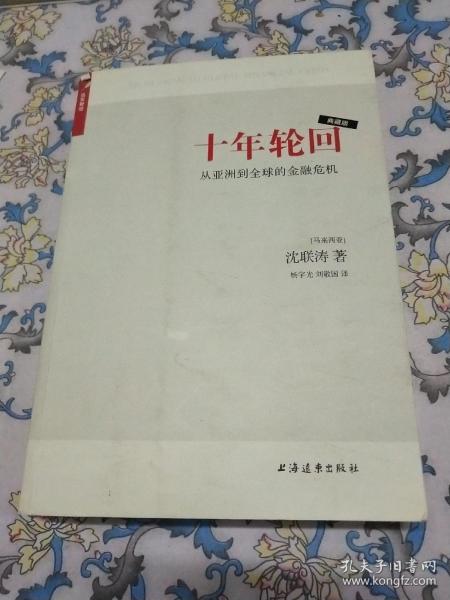 十年轮回：从亚洲到全球的金融危机