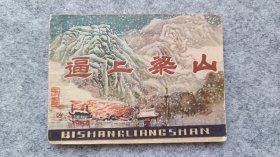 《逼上梁山》 连环画 小人书