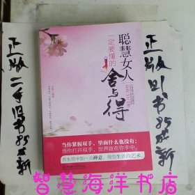 聪慧女人一定要懂的舍与得