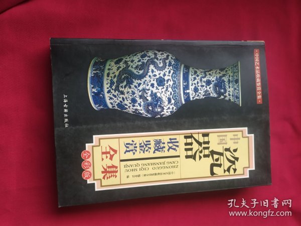 中国瓷器收藏鉴赏全集