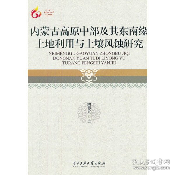 内蒙古高原中部及其东南缘土地利用与土壤风蚀研究 9787566001849 海春兴　著 中央民族大学出版社