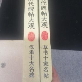 汉隶十大名碑＋草书十家名帖