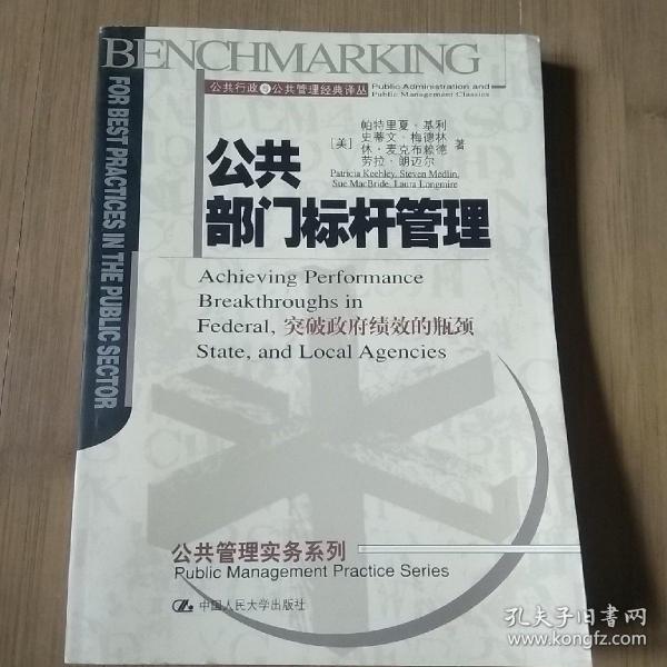 公共部门标杆管理:突破政府绩效的瓶颈