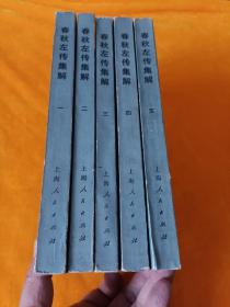 《春秋左传集解》~1-5册全