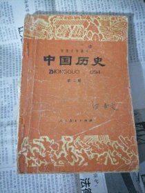 初级中字课本：中国历史（第二册）