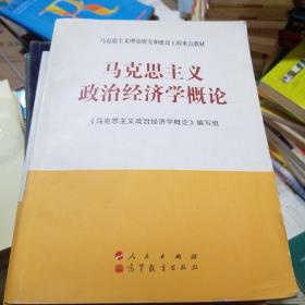 马克思主义理论研究和建设工程重点教材：马克思主义政治经济学概论