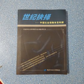 世紀(jì)抉擇：中國社會保障體系構(gòu)架.