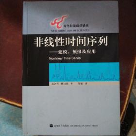 非线性时间序列：建模、预报及应用