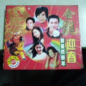 金龙迎春VCD