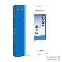 2019司法考试厚大法考国家法律职业资格考试厚大讲义.主观题专题精讲.向高甲讲刑诉法