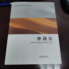 仲裁法：从1996年英国仲裁法到国际商务仲裁