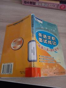 英语求职面试成功=临摹口语+速成智慧