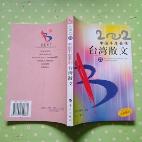 2002中国年度最佳台湾散文