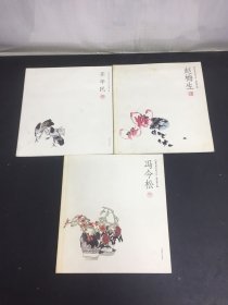 花鸟画名家小品：齐辛民、赵梅生、冯今松 3本合售