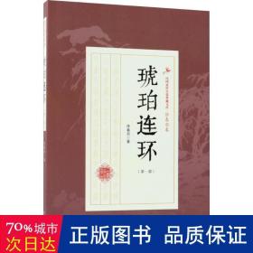 琥珀连环（第一部）（民国武侠小说典藏文库·徐春羽卷）