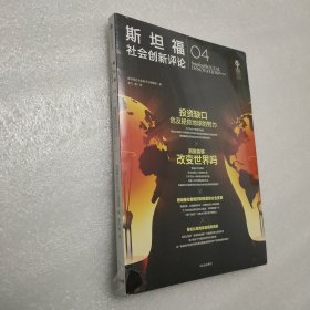 斯坦福社会创新评论04